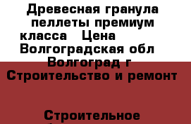 Древесная гранула пеллеты премиум класса › Цена ­ 7 000 - Волгоградская обл., Волгоград г. Строительство и ремонт » Строительное оборудование   